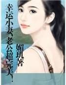 幸運小妻,老公超完美!