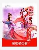 邪帝宠妻无双:天才召唤师