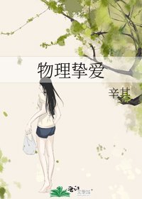 物理摯愛
