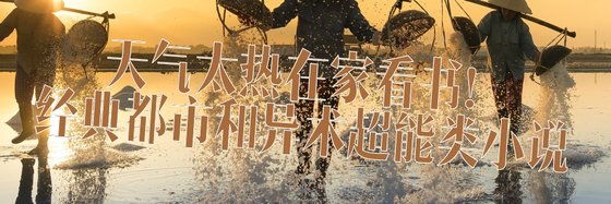 天气太热在家看书！经典都市和异术超能类小说