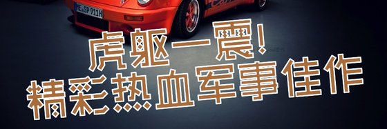 虎躯一震！精彩热血军事佳作