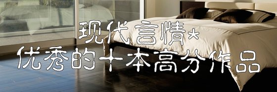 現代言情*優秀的十本高分作品