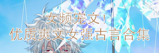 女频宠文！优质爽文女强古言合集