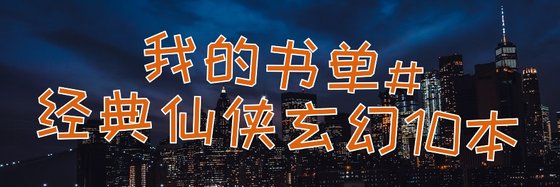我的書單#經典仙俠玄幻10本